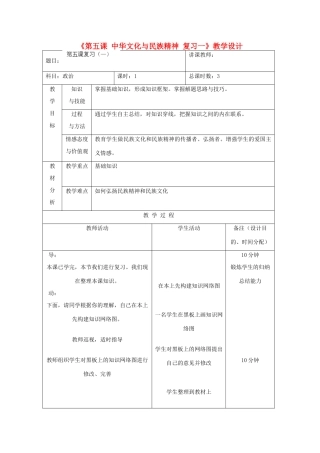 吉林省四平市第十七中学九年级政治全册《第五课 中华文化与民族精神》复习教案一 新人教版