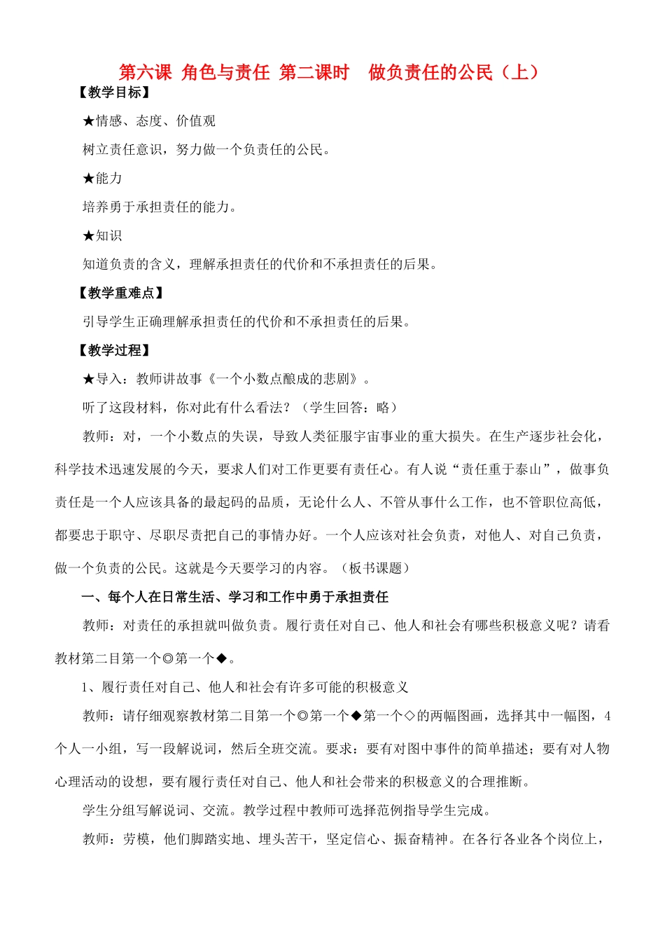 九年级政治第六课 角色与责任 第二课时　做负责任的公民（上） 教案 人民版_第1页