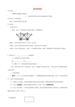 山东省文登实验中学八年级数学《矩形的性质》学案（无答案）