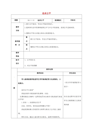 贵州省贵阳市八年级政治下册 第四单元 分清是非 第11课 心中要有杆“秤”第1框 追求公平教案2 苏教版-苏教版初中八年级下册政治教案