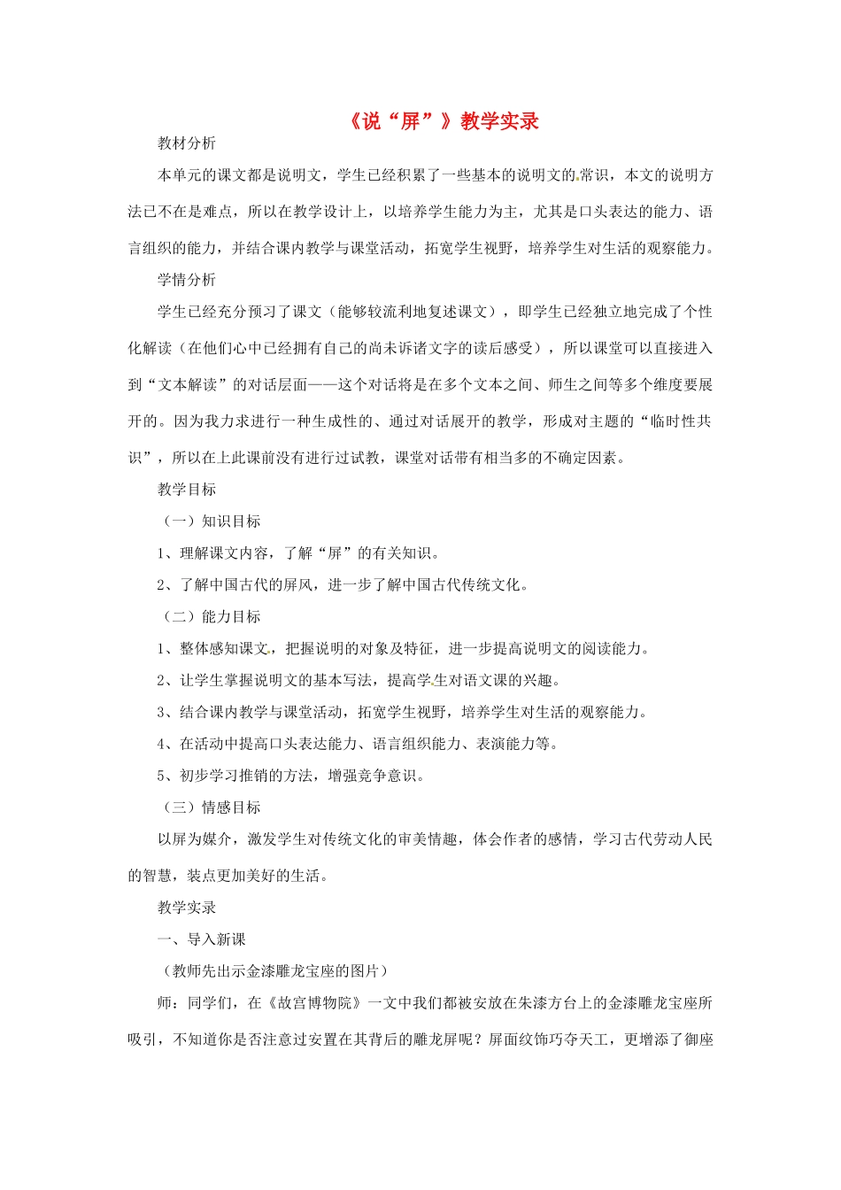 七年级语文下册 《说“屏”》教案 鲁教版_第1页