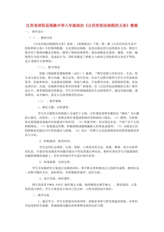 江苏省沭阳县八年级政治《公民有依法纳税的义务》教案 新人教版