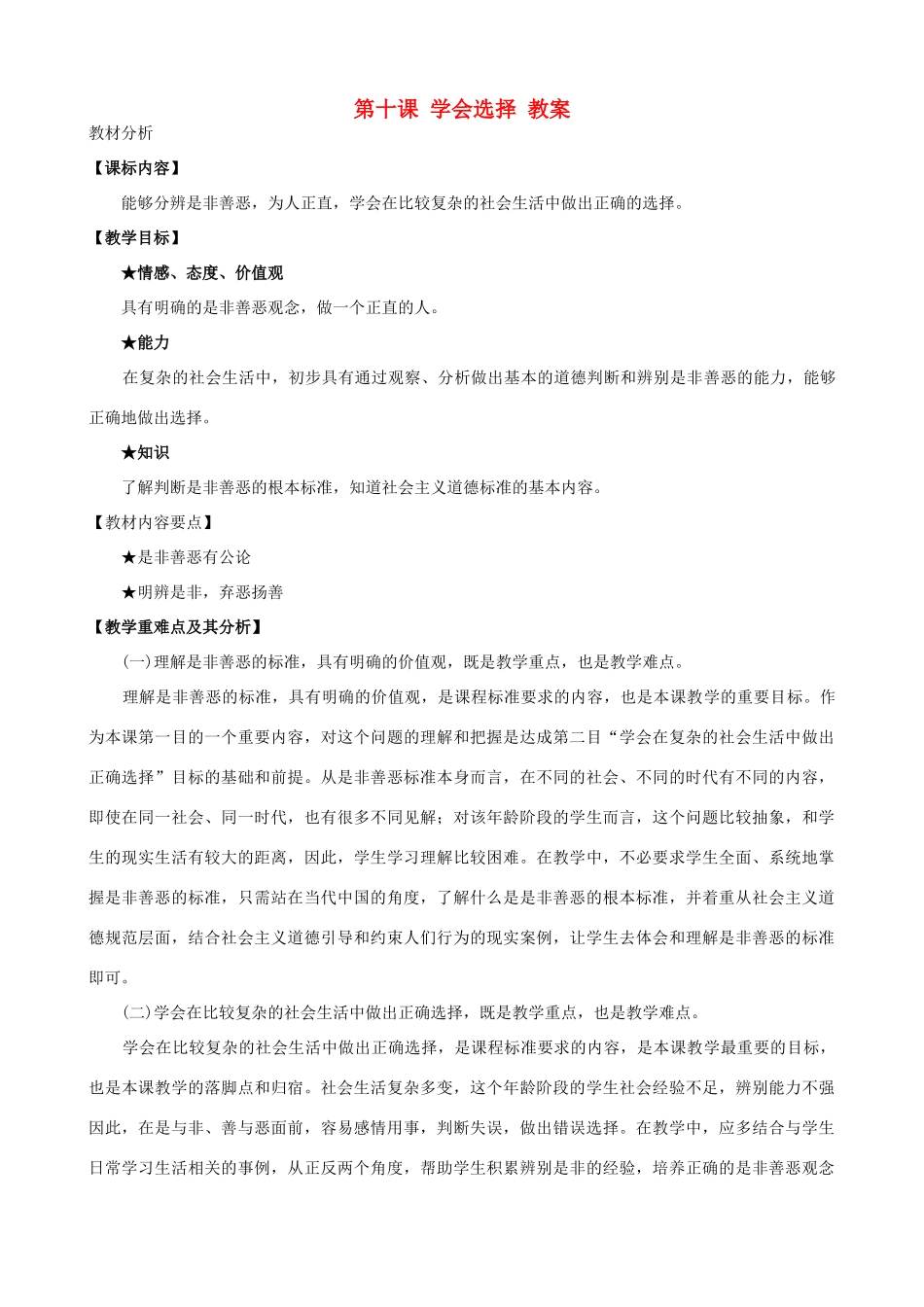 八年级政治下册 第十课《学会选择》教案 陕教版_第1页