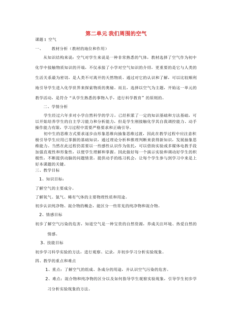 九年级化学第二单元 我们周围的空气教案人教版_第1页