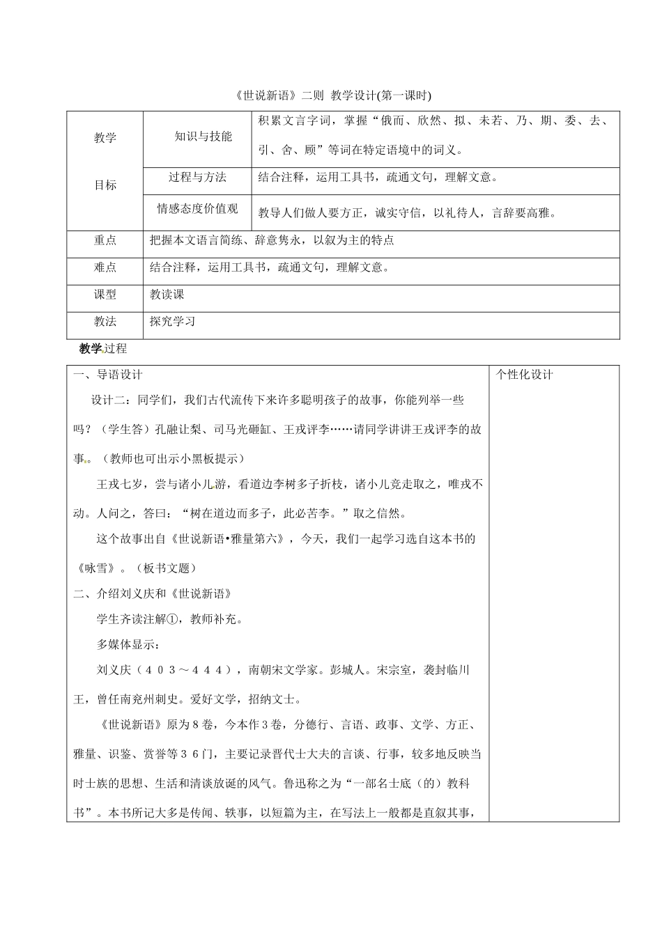 七年级语文上册 8《世说新语二则》教学设计 新人教版-新人教版初中七年级上册语文教案_第1页