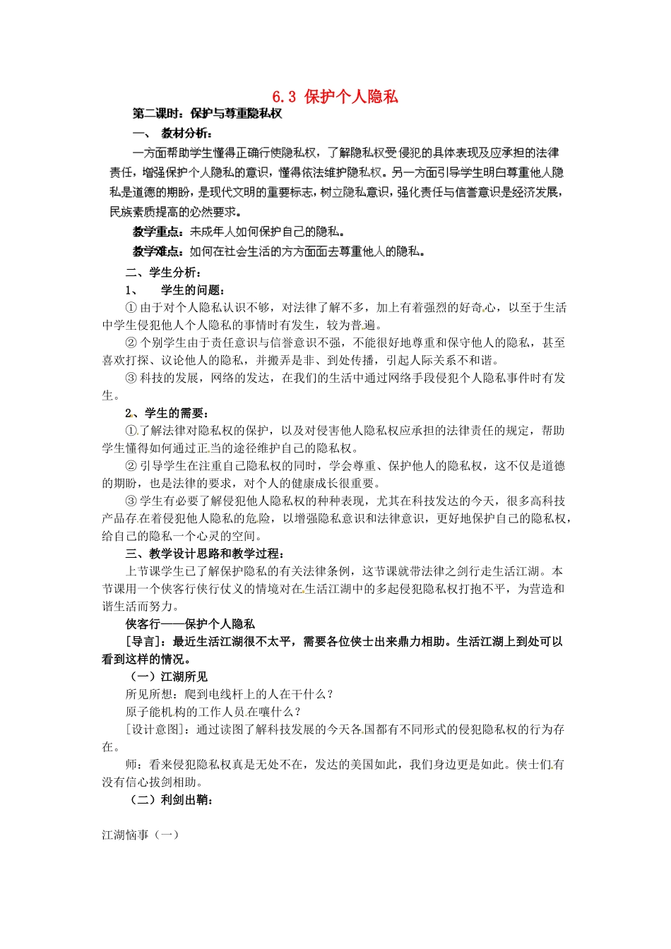 广东省惠东县教育教学研究室八年级政治下册 6.3 保护个人隐私（第2课时）教案 粤教版_第1页
