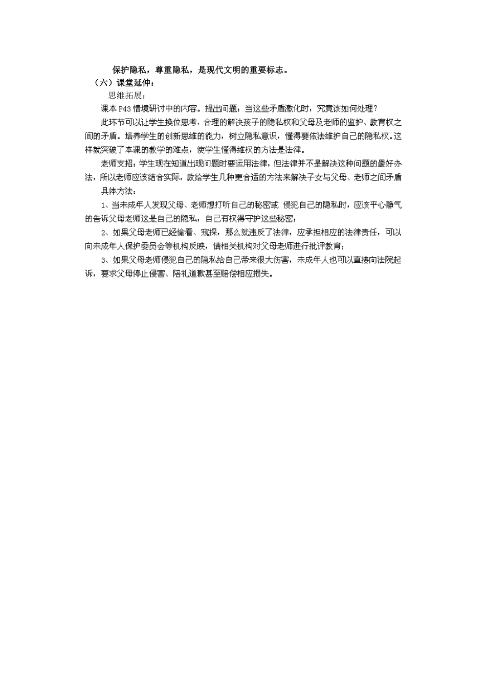广东省惠东县教育教学研究室八年级政治下册 6.3 保护个人隐私（第2课时）教案 粤教版_第3页
