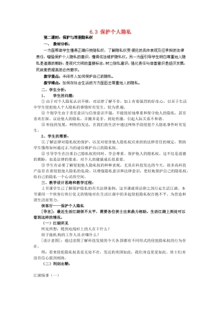 广东省惠东县教育教学研究室八年级政治下册 6.3 保护个人隐私（第2课时）教案 粤教版