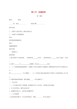 山东省高青县八年级物理下册 12.3 机械效率（第1课时）教学案 新人教版-新人教版初中八年级下册物理教学案