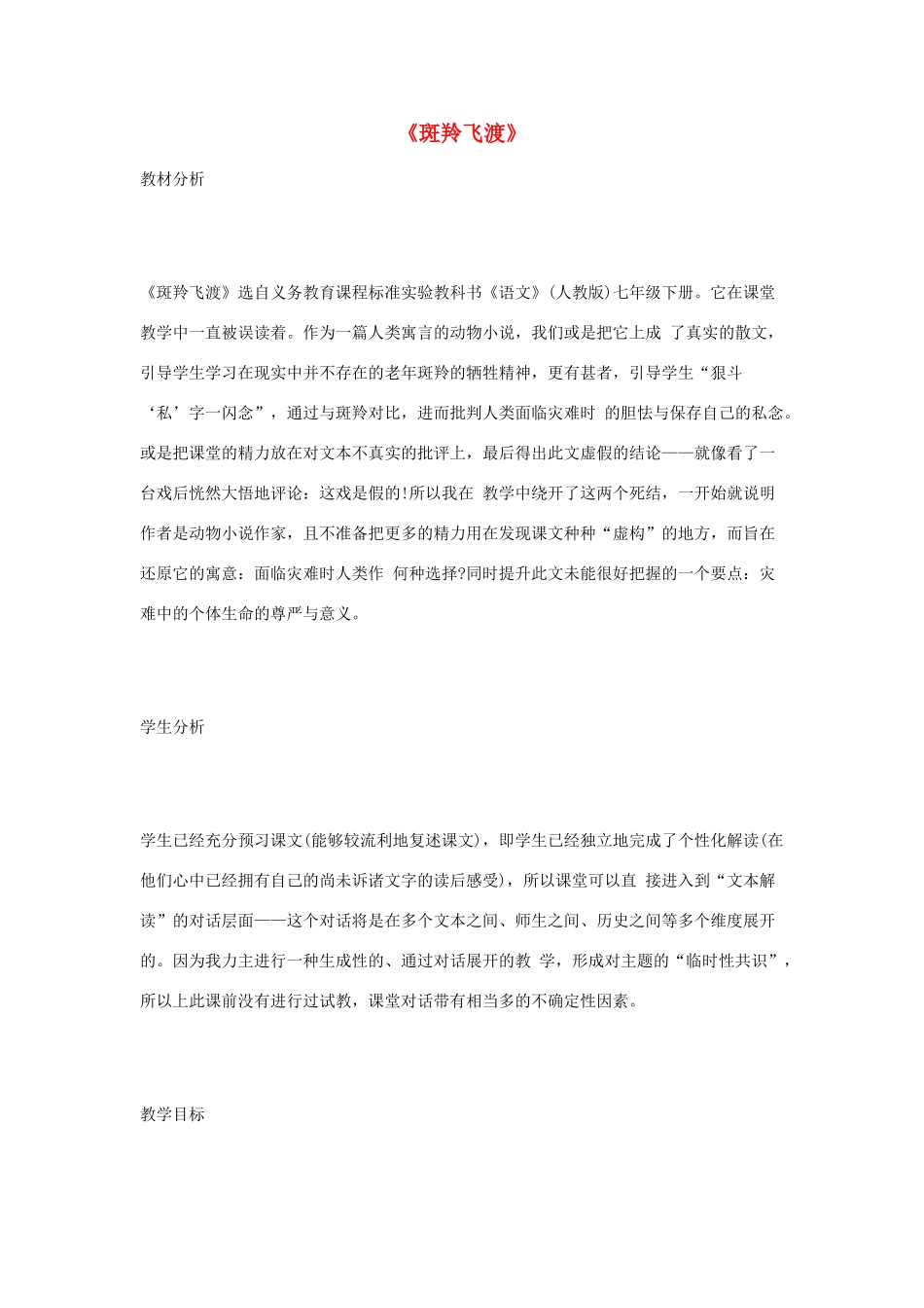 七年级语文下册 6.27《斑羚飞渡》《斑羚飞渡》教学案例 （新版）新人教版-（新版）新人教版初中七年级下册语文教案_第1页