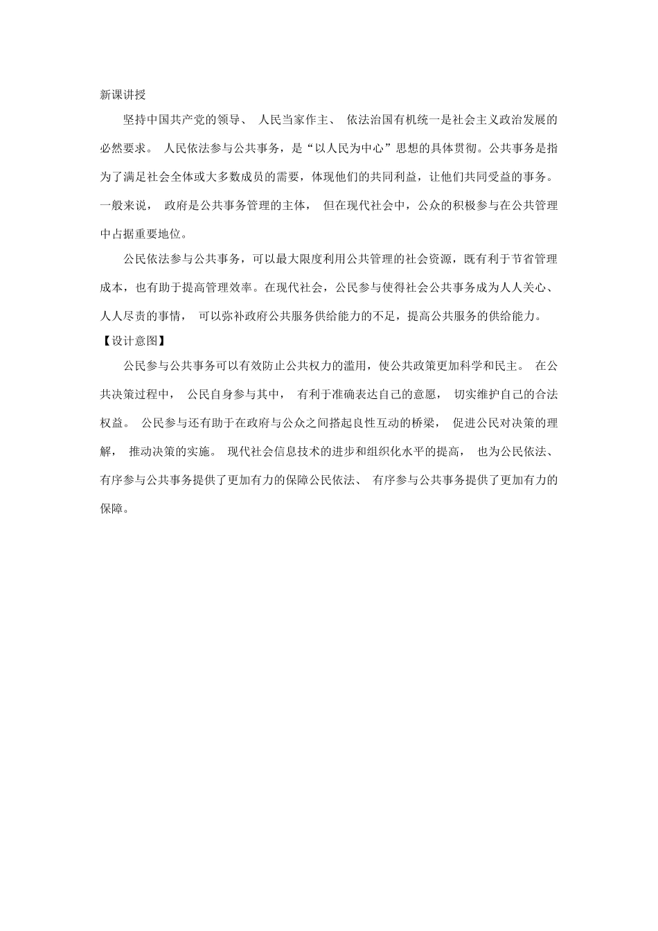 九年级道德与法治上册 第二单元 社会治理 依法保障 2.2 公民依法参与公共事务 第1框 依法参与公共事务是人民当家作主的体现教案 粤教版-粤教版初中九年级上册政治教案_第2页