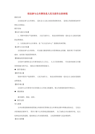 九年级道德与法治上册 第二单元 社会治理 依法保障 2.2 公民依法参与公共事务 第1框 依法参与公共事务是人民当家作主的体现教案 粤教版-粤教版初中九年级上册政治教案
