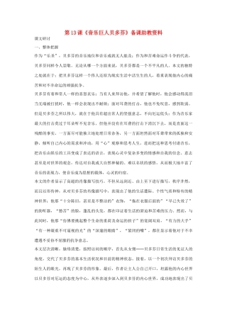 七年级语文下册 第13课《音乐巨人贝多芬》备课助教资料 人教新课标版