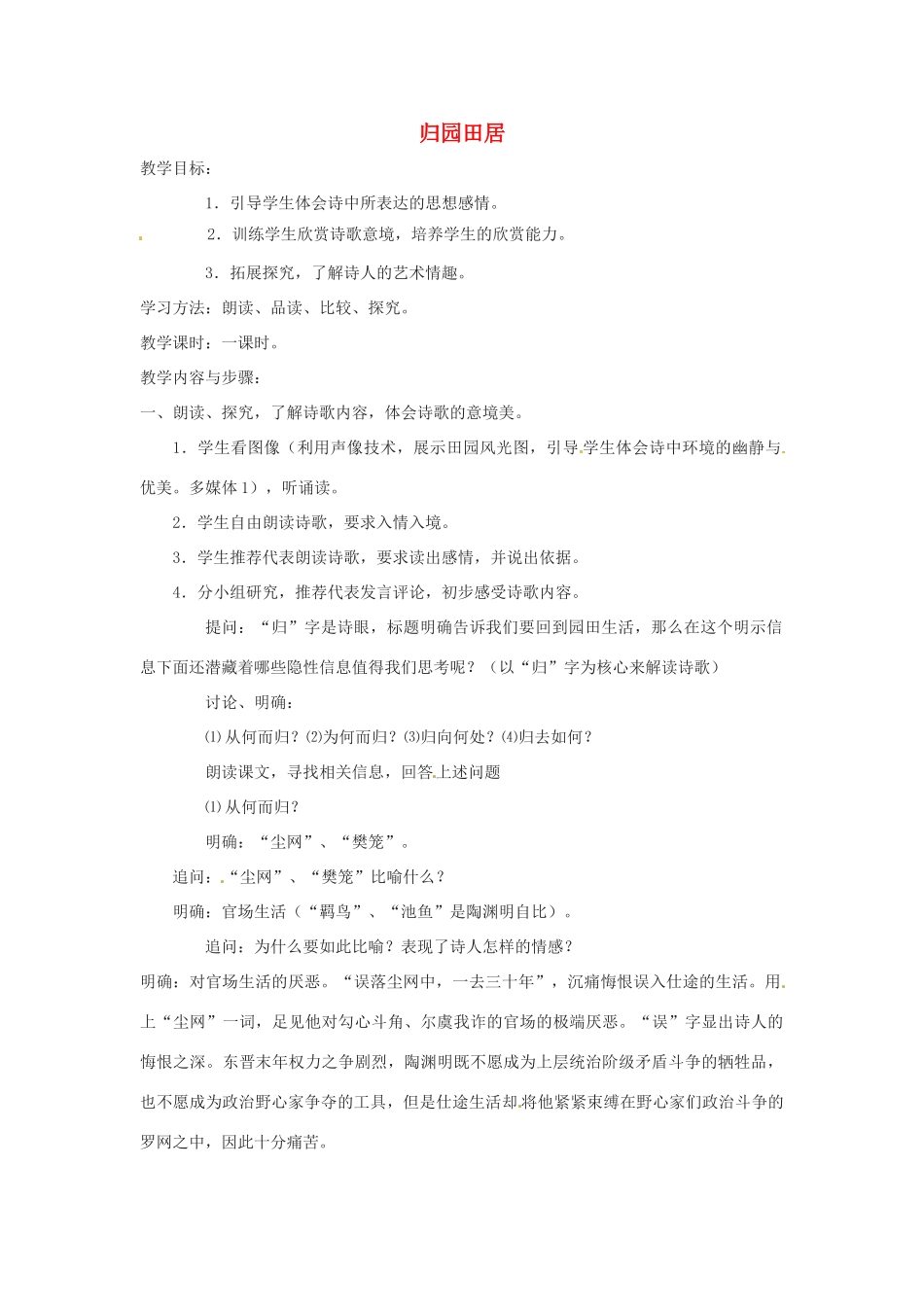 七年级语文下册 第30课《归园田居》教案 鲁教版 _第1页
