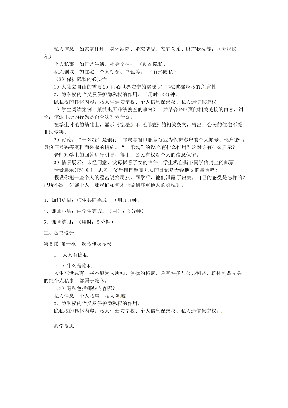 辽宁省丹东市八年级政治下册 第五课 第一框《隐私和隐私权》教案 新人教版_第2页