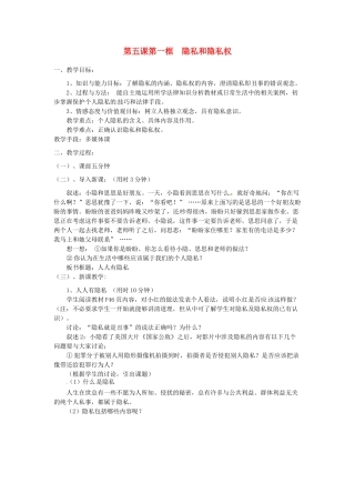 辽宁省丹东市八年级政治下册 第五课 第一框《隐私和隐私权》教案 新人教版