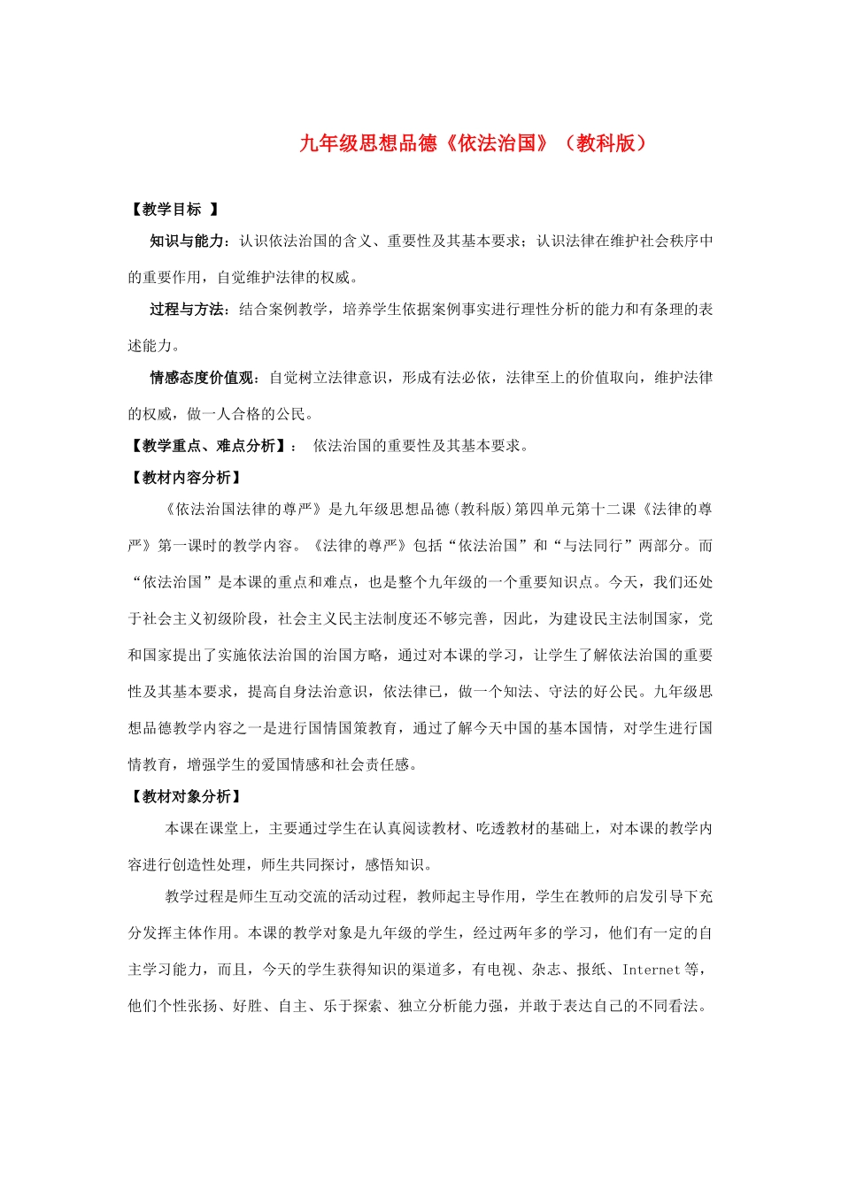 九年级政治 《依法治国》教案  教科版_第1页