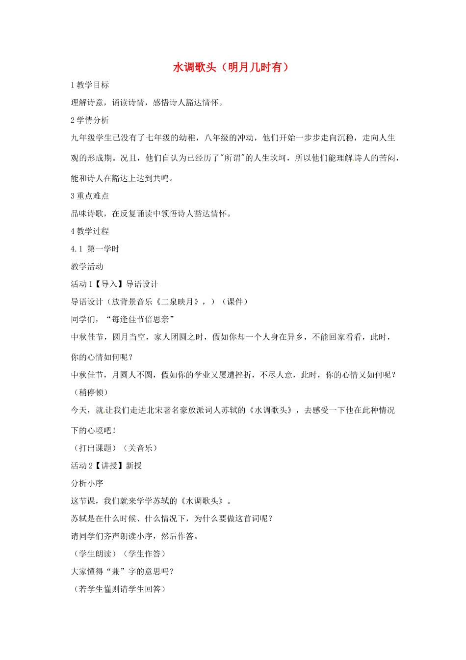 七年级语文下册 30《水调歌头》教学设计 语文版-语文版初中七年级下册语文教案_第1页