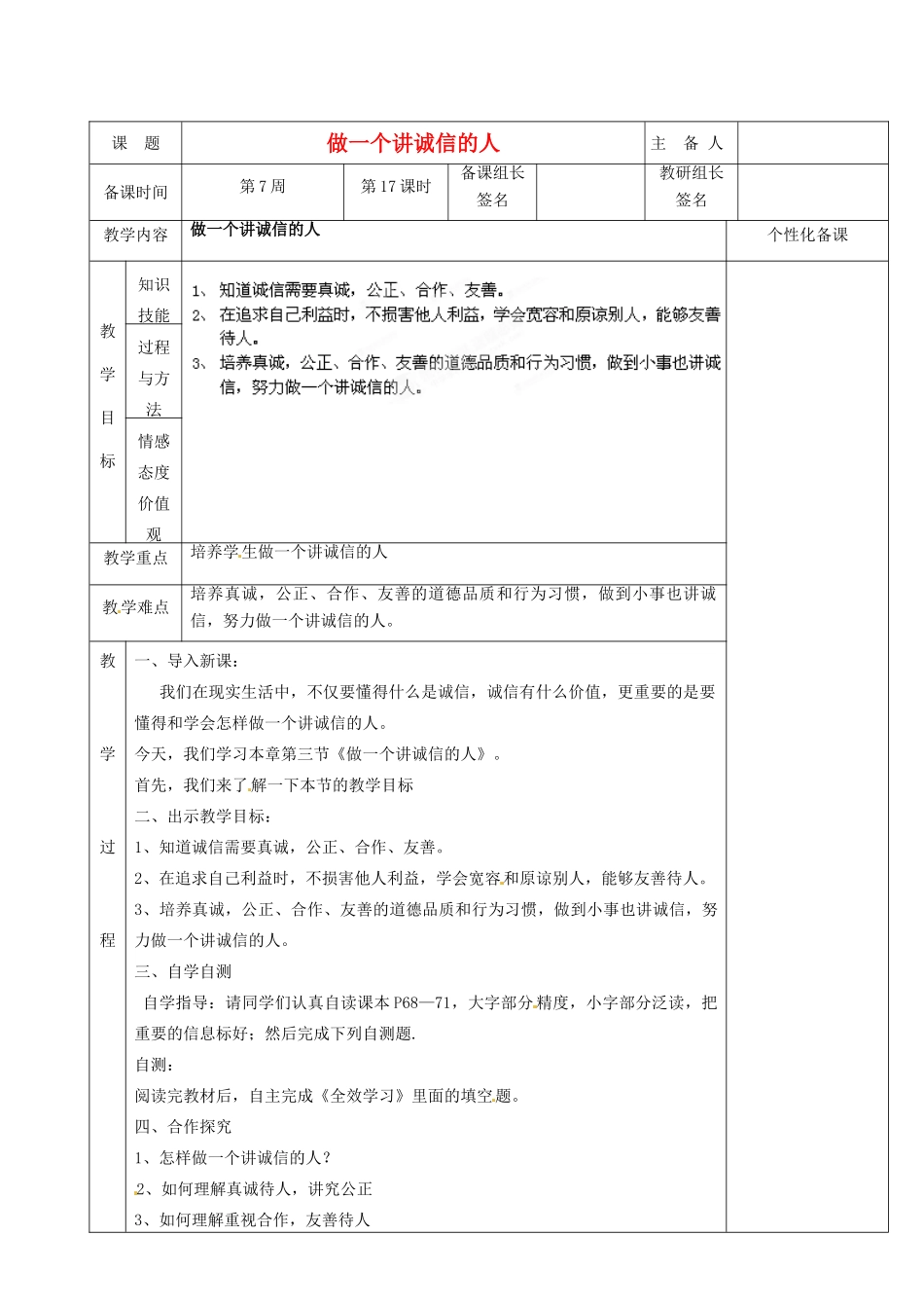 湖南省茶陵县世纪星实验学校七年级政治下册《做一个讲诚信的人》教案 湘教版_第1页