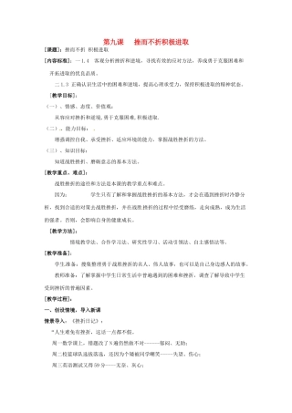 七年级思想品德上册 挫而不折积极进取教案1 鲁教版