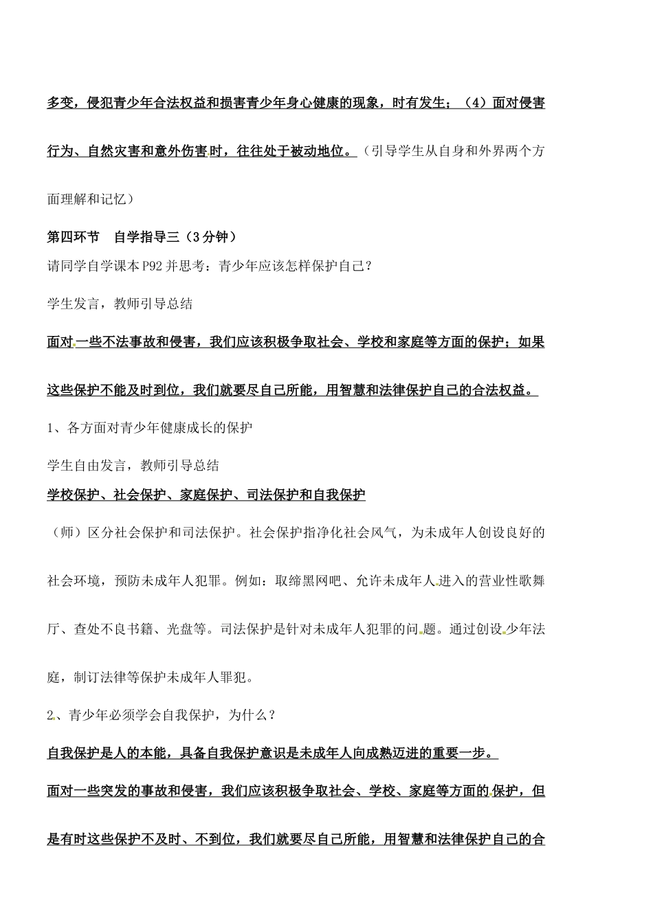 广东省汕头市龙湖实验中学七年级政治上册 第九课 保护自我教案1 新人教版_第2页