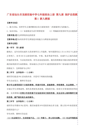 广东省汕头市龙湖实验中学七年级政治上册 第九课 保护自我教案1 新人教版