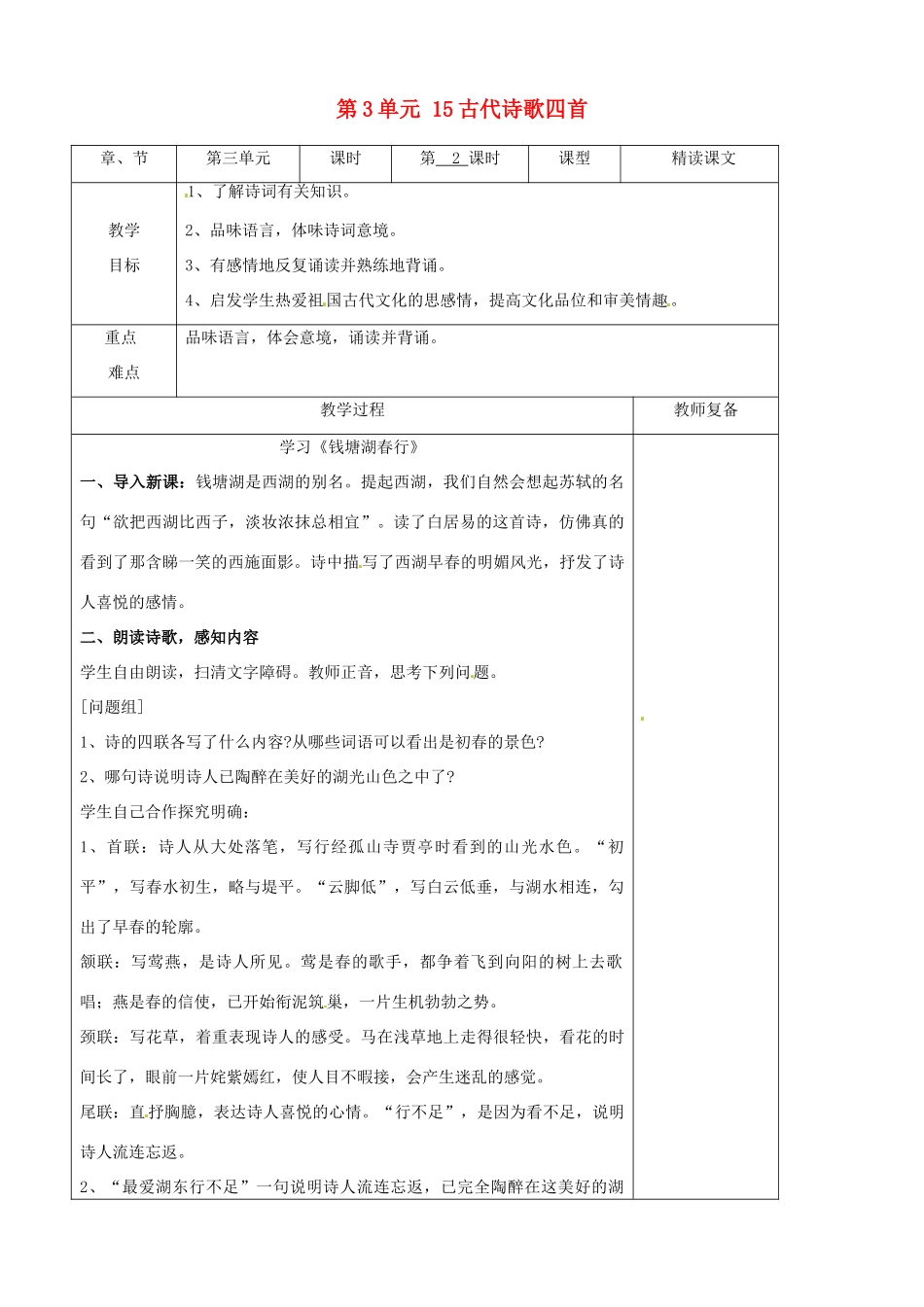 七年级语文上册 第3单元 15古代诗歌四首教案 （新版）新人教版_第1页