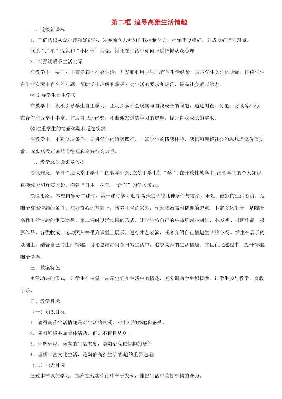 甘肃省平凉铁路中学七年级政治上册 第七课 品味生活 第二框 追寻高雅生活情趣教案 新人教版_第1页