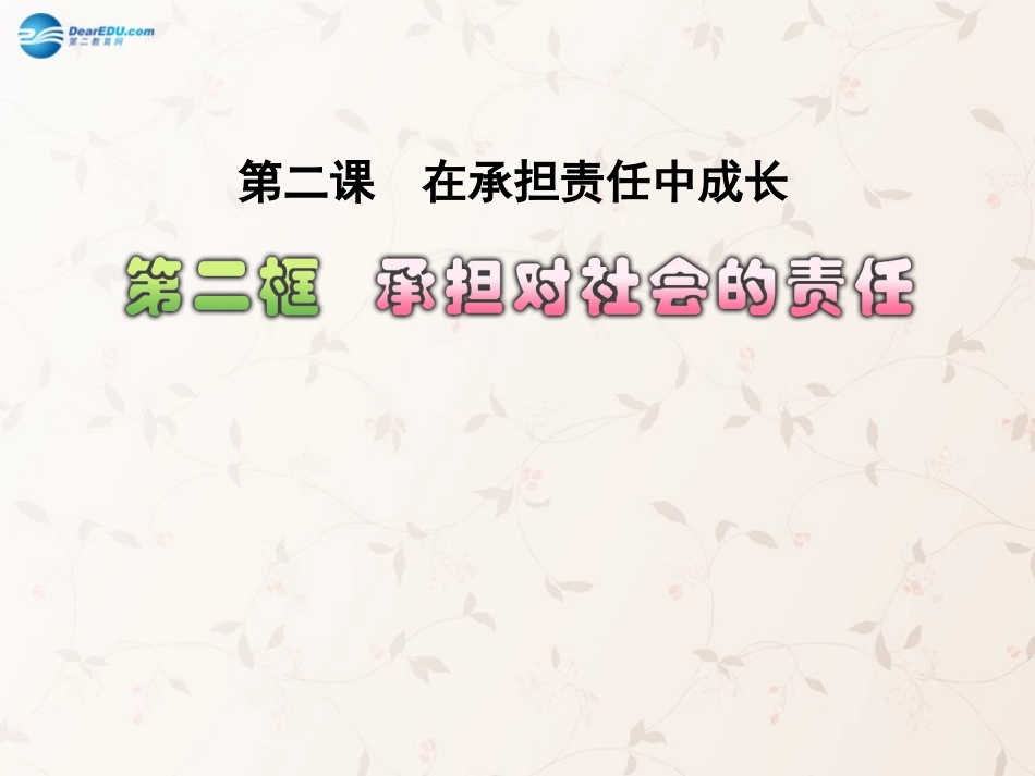 九年级政治全册 第二课 第二框 承担对社会的责任课件1 新人教版_第1页