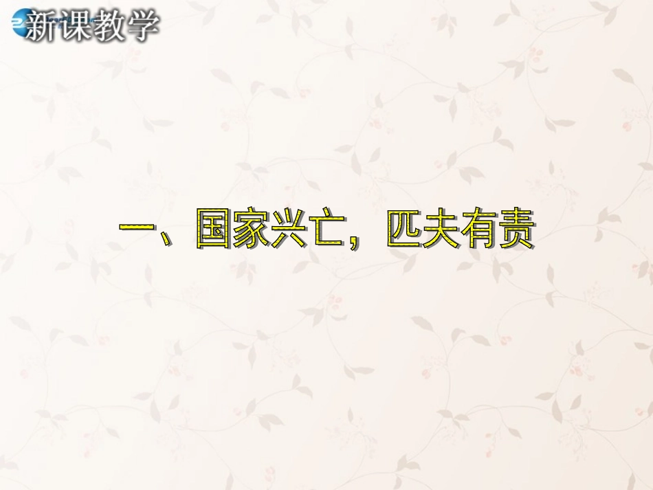 九年级政治全册 第二课 第二框 承担对社会的责任课件1 新人教版_第3页