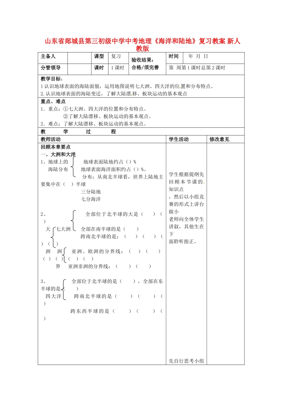 山东省郯城县第三初级中学中考地理《海洋和陆地》复习教案 新人教版_第1页