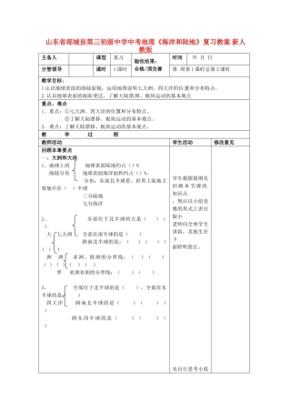 山东省郯城县第三初级中学中考地理《海洋和陆地》复习教案 新人教版