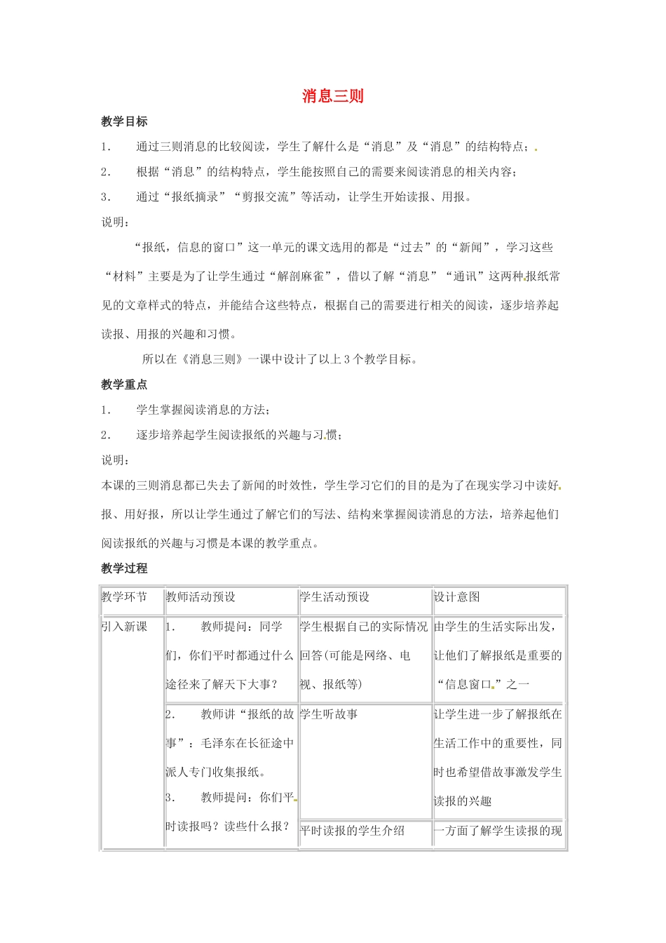七年级语文上册第五单元26《消息三则》教案上海五四制版_第1页