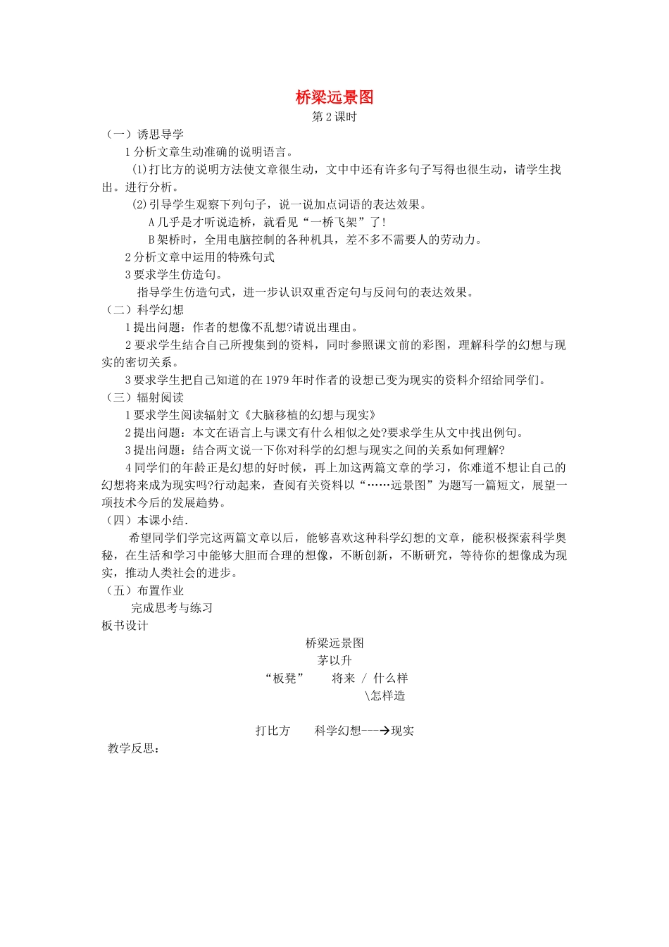 七年级语文下册 第五单元 18 桥梁远景图（第2课时）教案 语文版-语文版初中七年级下册语文教案_第1页