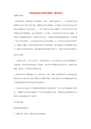 八年级政治下册 第三课 生命健康权与我同在 同样的权利 同样的爱护教学设计 北师大版