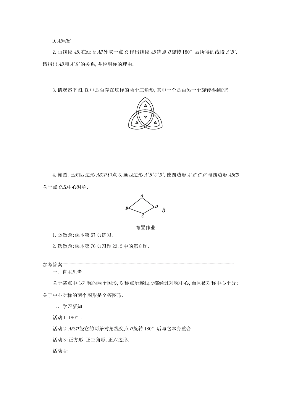 九年级数学上册 第二十三章 旋转 23.2 中心对称 23.2.2 中心对称图形学案设计 （新版）新人教版-（新版）新人教版初中九年级上册数学学案_第3页