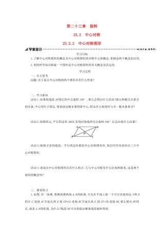 九年级数学上册 第二十三章 旋转 23.2 中心对称 23.2.2 中心对称图形学案设计 （新版）新人教版-（新版）新人教版初中九年级上册数学学案