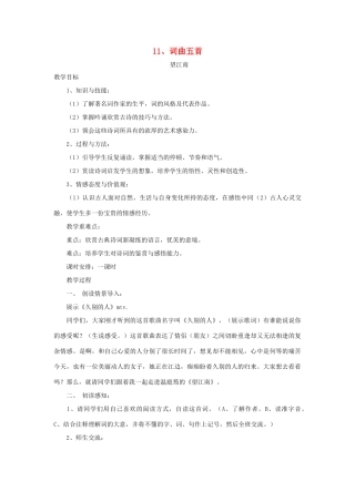 七年级语文下册 第11课《词曲五首》教案 长春版-长春版初中七年级下册语文教案