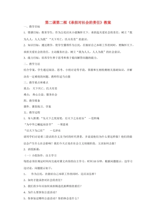 九年级思想品德全册  第一单元 承担责任服务社会 第二课 在承担责任中成长 承担关爱集体的责任 承担对社会的责任教案 新人教版