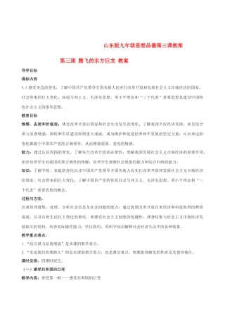 九年级政治 第三课 腾飞的东方巨龙 教案  鲁教版