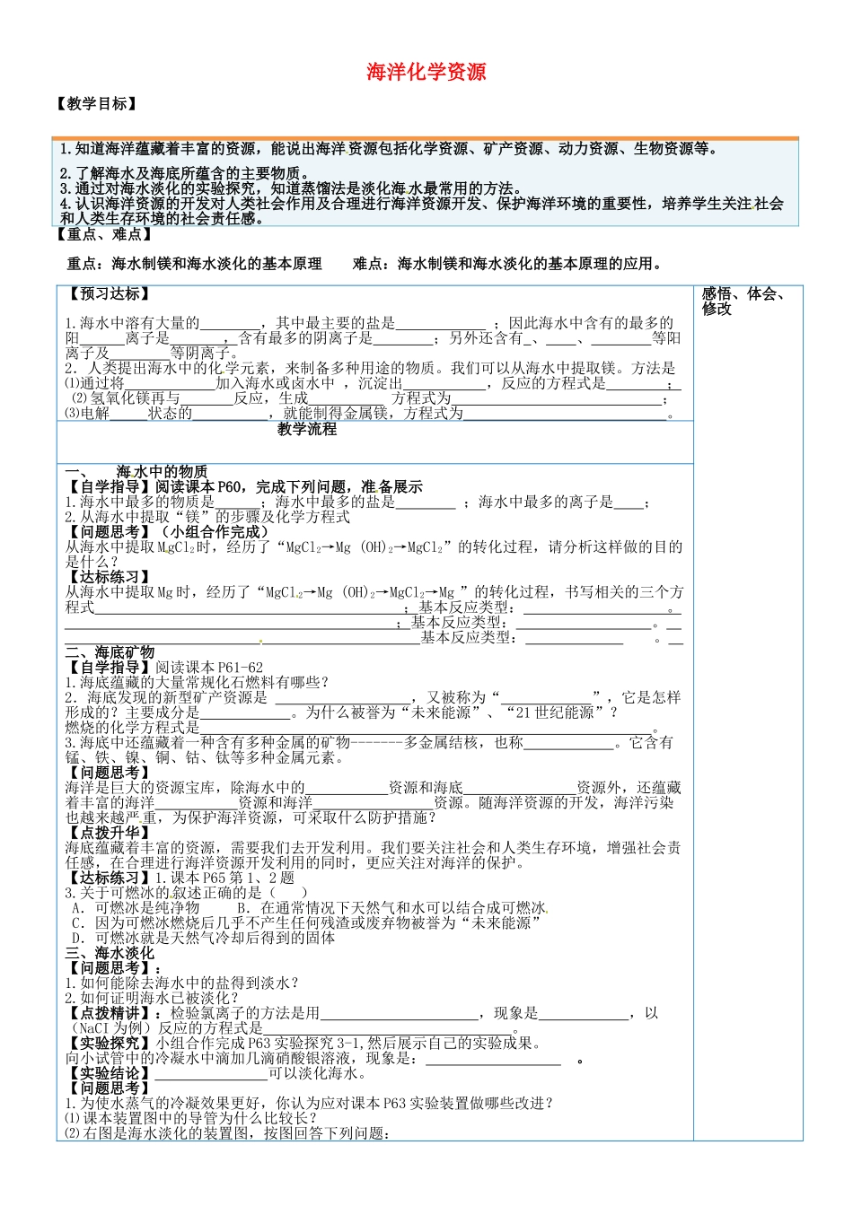 山东省临淄外国语实验学校九年级化学全册《9.1 海洋化学资源》教案 鲁教版五四制_第1页