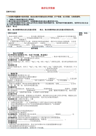 山东省临淄外国语实验学校九年级化学全册《9.1 海洋化学资源》教案 鲁教版五四制