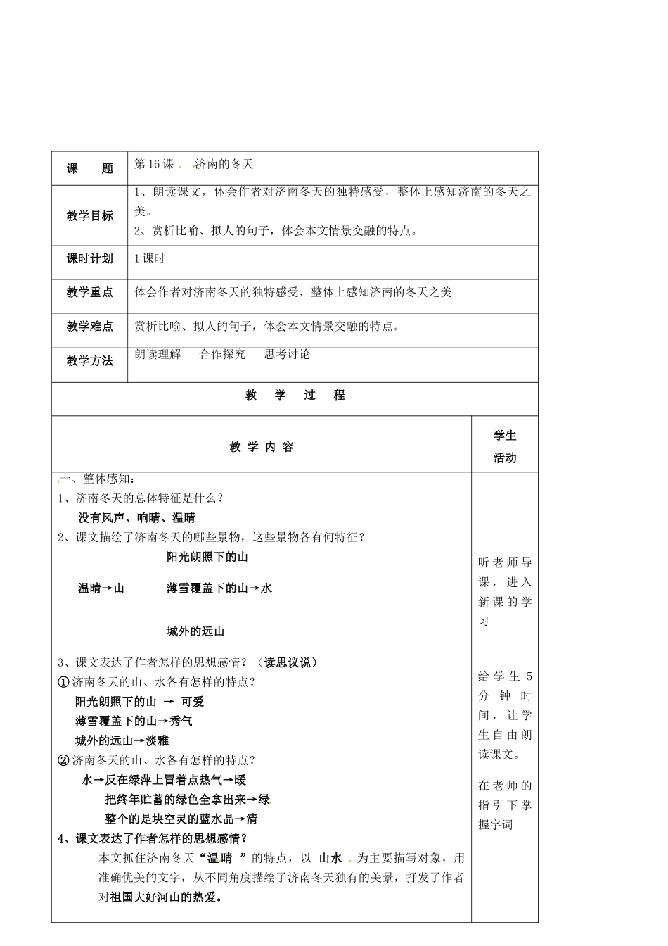 七年级语文上册 第16课《济南的冬天》教案（2） 苏教版-苏教版初中七年级上册语文教案_第2页