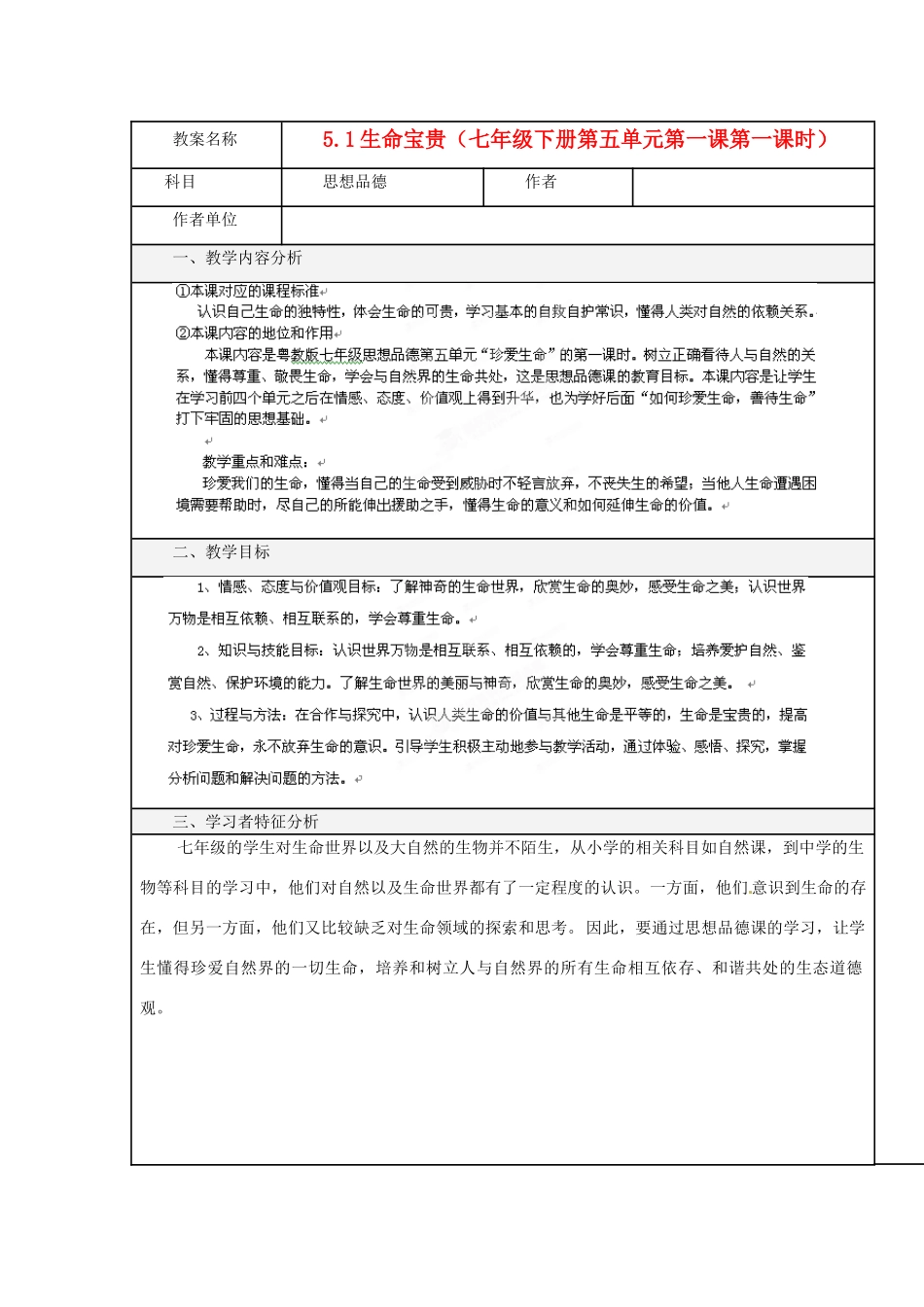 福建省厦门市莲美中学七年级政治《51生命宝贵》教案 人教新课标版_第1页