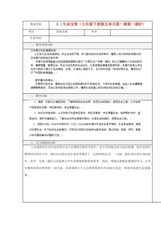 福建省厦门市莲美中学七年级政治《51生命宝贵》教案 人教新课标版