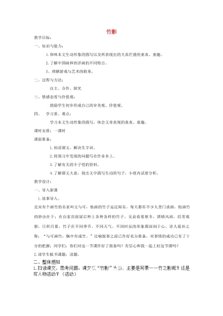 福建省泉州市东海中学七年级语文下册 第四单元 第18课《竹影》教案 新人教版
