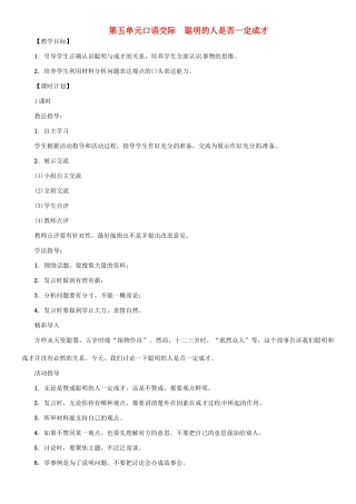 七年级语文上册 第五单元 口语交际 聪明的人是否一定成才教学设计 语文版-语文版初中七年级上册语文教案