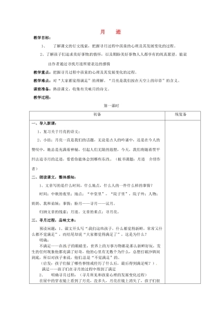 江苏省仪征市月塘中学七年级语文下册《第7课 月迹（第1课时）》教案 苏教版