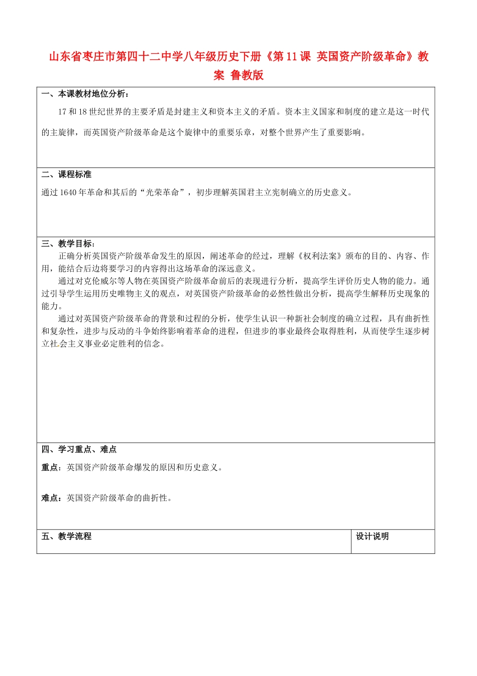 山东省枣庄市第四十二中学八年级历史下册《第11课 英国资产阶级革命》教案 鲁教版_第1页