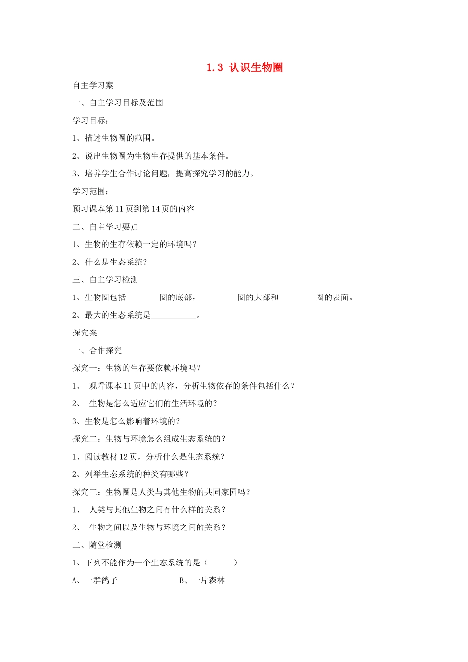 秋七年级生物上册 1.3 认识生物圈学案 北京课改版-北京课改版初中七年级上册生物学案_第1页